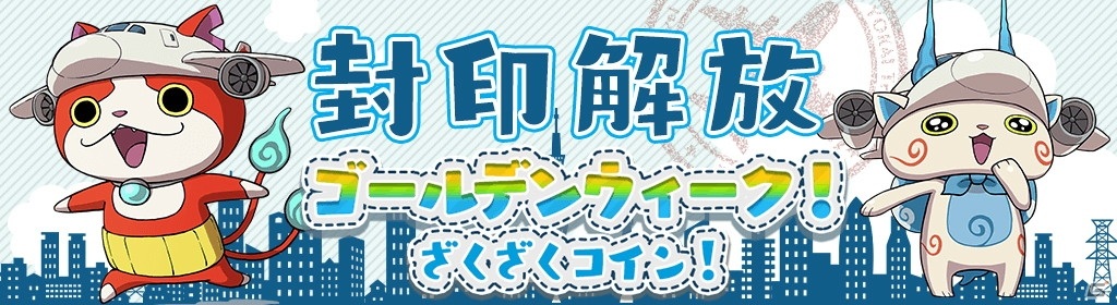 妖怪ウォッチ ワールド」でイベント「ゴールデンウィーク！ざくざく