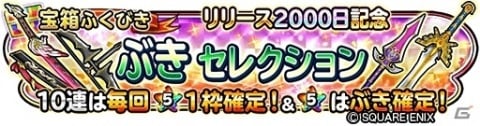 「星のドラゴンクエスト」宝箱ふくびきに「ぶきセレクション」「ぼうぐセレクション」が登場！の画像1