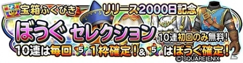 「星のドラゴンクエスト」宝箱ふくびきに「ぶきセレクション」「ぼうぐセレクション」が登場！の画像2