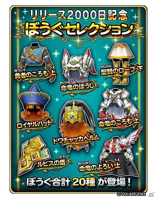 「星のドラゴンクエスト」宝箱ふくびきに「ぶきセレクション」「ぼうぐセレクション」が登場！の画像4