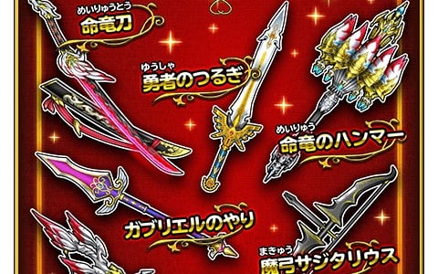 星のドラゴンクエスト 宝箱ふくびきに ぶきセレクション ぼうぐセレクション が登場 ゲーム情報サイト Gamer