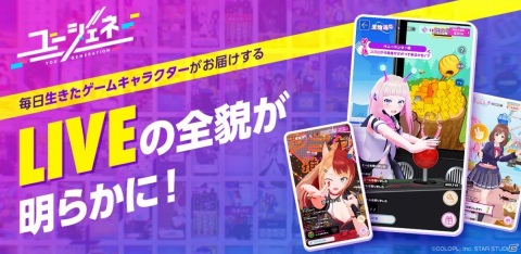 「ユージェネ」の目玉となる「#ライブ」を紹介！生きたキャラクターとゲームや会話を楽しもうの画像1