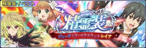 「テイルズ オブ ザ レイズ」ジュード、ミラ、レイアの精霊装が登場する精霊装イベントが開催！の画像1