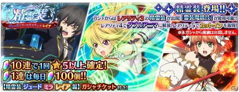 テイルズ オブ ザ レイズ」ジュード、ミラ、レイアの精霊装が登場する