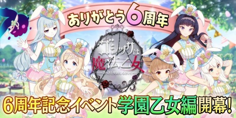 「ゴシックは魔法乙女」6周年記念イベント大3弾「学園乙女のチャーミングイースターパーティ」が開催！の画像1