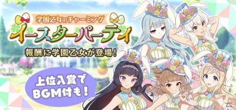 「ゴシックは魔法乙女」6周年記念イベント大3弾「学園乙女のチャーミングイースターパーティ」が開催！の画像2
