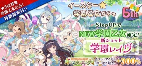 「ゴシックは魔法乙女」6周年記念イベント大3弾「学園乙女のチャーミングイースターパーティ」が開催！の画像4