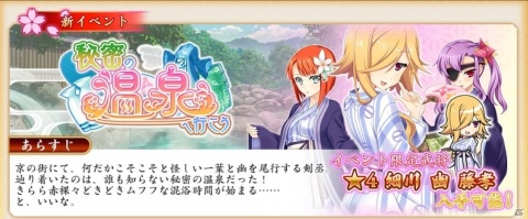 「戦国†恋姫オンライン ～奥宴新史～」でイベント「秘密の温泉へ行こう」が開催！浴衣姿の「★4［湯の花］幽」を仲間にしようの画像1