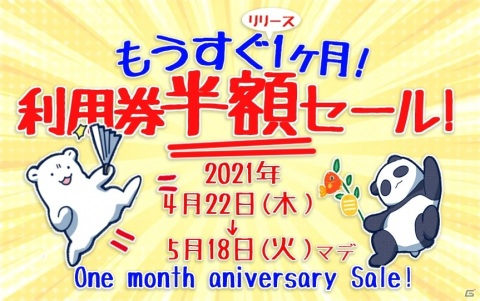「みんなのおしゃべりチャット」配信1ヶ月を記念して初の利用券半額セールが4月22日より開催！の画像1