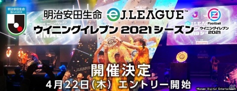 「明治安田生命eJリーグ ウイニングイレブン 2021シーズン」が開催決定！クラブ代表選考会へのエントリーが4月22日より開始の画像1