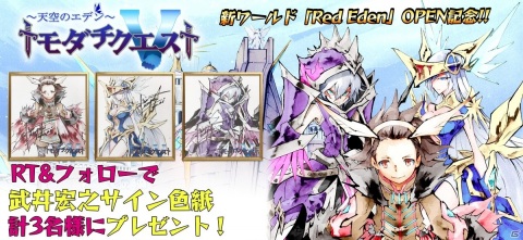 「トモダチクエスト」に新ワールド「Red Eden」がオープン！武井宏之氏のサイン色紙が当たるキャンペーンも開催の画像1