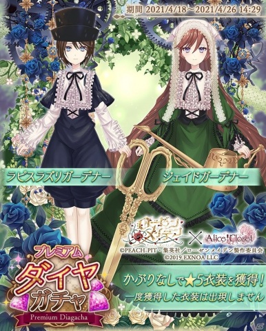 「Alice Closet」にてTVアニメ「ローゼンメイデン」とのコラボガチャ第2弾が配信！蒼星石と翠星石モチーフの衣装が登場の画像2