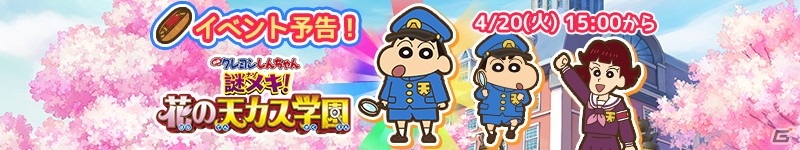 「クレヨンしんちゃん ちょ～嵐を呼ぶ 炎のカスカベランナー!! Z」で新作映画「クレヨンしんちゃん 謎メキ！花の天カス学園」の公開記念イベントが開催！の画像1