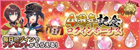 「天華百剣 -斬-」最大400連分のガチャが無料になる4周年記念キャンペーンが開催！メインシナリオ第4部も公開の画像1