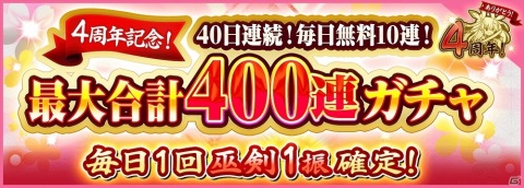 「天華百剣 -斬-」最大400連分のガチャが無料になる4周年記念キャンペーンが開催！メインシナリオ第4部も公開の画像2