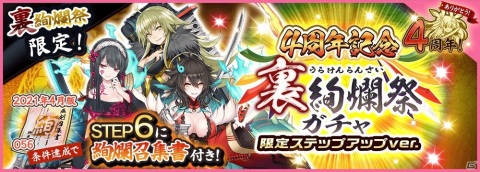 「天華百剣 -斬-」最大400連分のガチャが無料になる4周年記念キャンペーンが開催！メインシナリオ第4部も公開の画像3