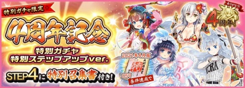 「天華百剣 -斬-」最大400連分のガチャが無料になる4周年記念キャンペーンが開催！メインシナリオ第4部も公開の画像4