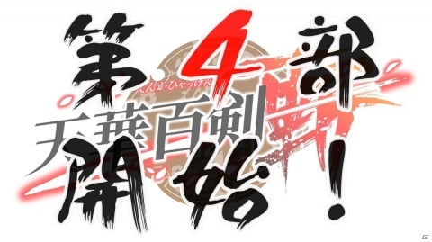 「天華百剣 -斬-」最大400連分のガチャが無料になる4周年記念キャンペーンが開催！メインシナリオ第4部も公開の画像5