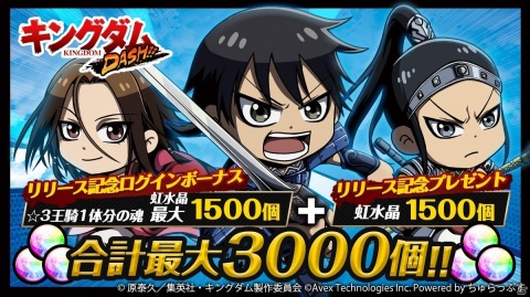 iOS/Android「キングダムDASH!!」が配信開始！簡単操作で一騎当千の爽快感が楽しめる爽快進軍ゲームの画像1