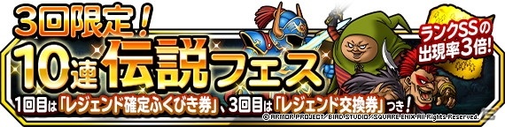 「DQM スーパーライト」ランクSSモンスターの出現率が3倍に！「3回限定！10連伝説フェス」が配信の画像1