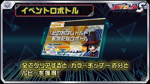 「メダロットS」快盗レトルトのテーマソング配信記念！楽曲をBGMとして聴ける記念ロボトルが4月22日より開催の画像1