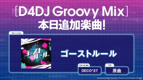 「D4DJ Groovy Mix」にDECO*27氏の楽曲「ゴーストルール」が原曲で追加！の画像1