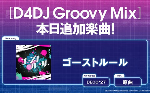 「D4DJ Groovy Mix」にDECO*27氏の楽曲「ゴーストルール」が原曲で追加！