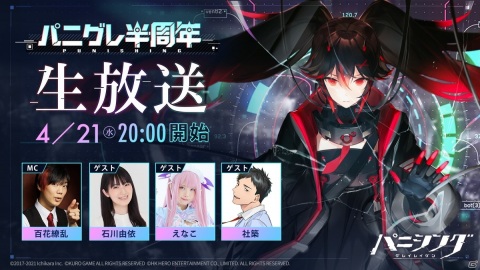 「パニシング：グレイレイヴン」リリース半周年記念生放送が4月21日20時より実施！Amazonギフト券が当たるキャンペーンも同時開催の画像1