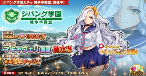 「英雄＊戦姫WW」に制服姿のマキャヴェリが登場！「ジパング学園ガチャ 戦争準備室」が配信の画像1