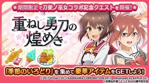 「結城友奈は勇者である 花結いのきらめき」にてOVA「刀使ノ巫女 刻みし一閃の燈火」とのコラボイベントが開始！の画像1