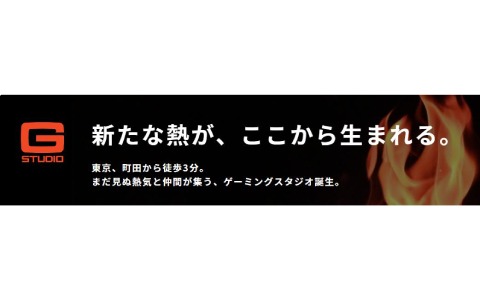 中沢商事、ゲーミングスタジオ「Gスタ」を5月29日に町田駅前でオープン―eスポーツの新たなコミュニティ環境を提供