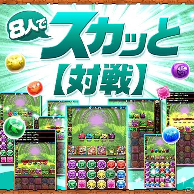 「パズル＆ドラゴンズ」に新マルチプレイ「8人でスカッと【対戦】」が実装！新たなダンジョンも加わり遊びの幅が拡大の画像1