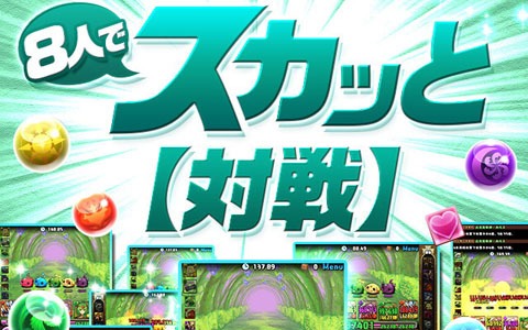 「パズル＆ドラゴンズ」に新マルチプレイ「8人でスカッと【対戦】」が実装！新たなダンジョンも加わり遊びの幅が拡大