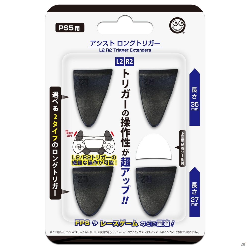 L2・R2ボタンに張り付けるだけで操作性がアップ！PS5用「アシスト ロングトリガー」が4月28日に発売の画像1
