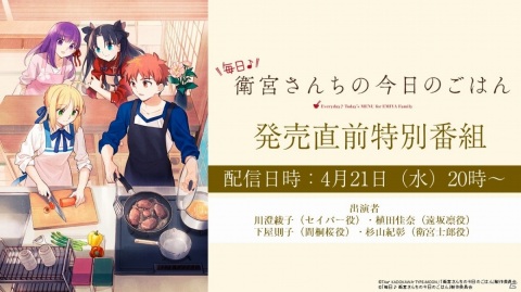 「毎日♪ 衛宮さんちの今日のごはん」予約購入開始！キャスト出演の発売直前特別番組が本日4月21日20時より配信の画像1