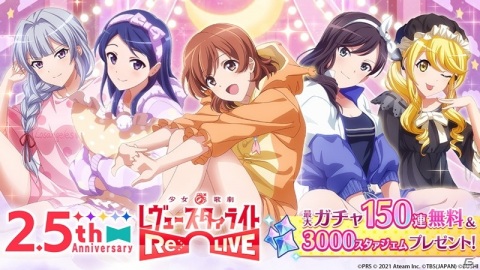 「少女☆歌劇 レヴュースタァライト -Re LIVE-」最大150連分の無料ガチャなどが登場する2.5周年記念キャンペーンが開催！舞台の上演も決定の画像1