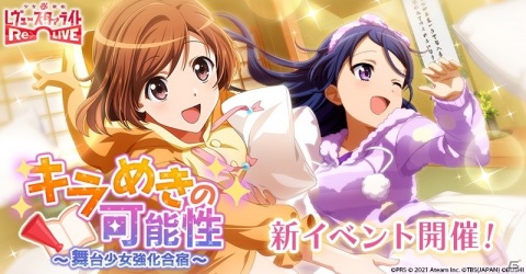 「少女☆歌劇 レヴュースタァライト -Re LIVE-」最大150連分の無料ガチャなどが登場する2.5周年記念キャンペーンが開催！舞台の上演も決定の画像2