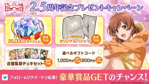 「少女☆歌劇 レヴュースタァライト -Re LIVE-」最大150連分の無料ガチャなどが登場する2.5周年記念キャンペーンが開催！舞台の上演も決定の画像3