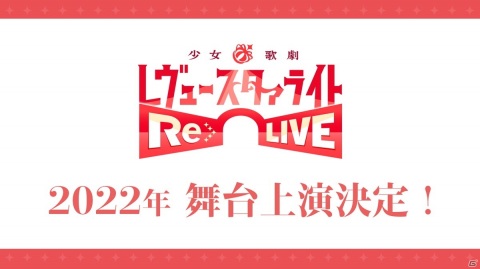 「少女☆歌劇 レヴュースタァライト -Re LIVE-」最大150連分の無料ガチャなどが登場する2.5周年記念キャンペーンが開催！舞台の上演も決定の画像4