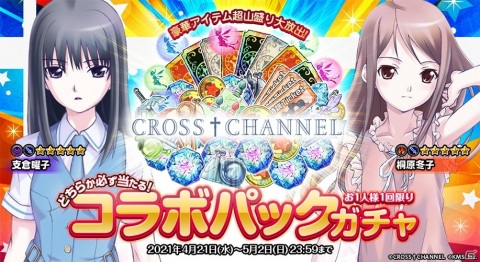 「オトギフロンティア」にて「CROSS†CHANNEL」との第2弾コラボガチャが配信！支倉曜子と桐原冬子が登場の画像1