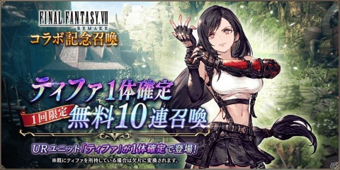 「FFBE 幻影戦争」にて「FINAL FANTASY VII REMAKE」コラボが開催！UR「ティファ」確定の無料10連召喚も登場の画像11