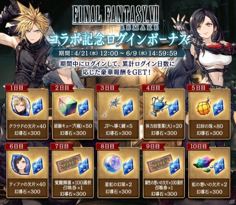 「FFBE 幻影戦争」にて「FINAL FANTASY VII REMAKE」コラボが開催！UR「ティファ」確定の無料10連召喚も登場の画像12