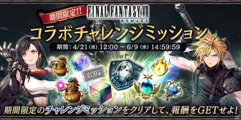 「FFBE 幻影戦争」にて「FINAL FANTASY VII REMAKE」コラボが開催！UR「ティファ」確定の無料10連召喚も登場の画像17
