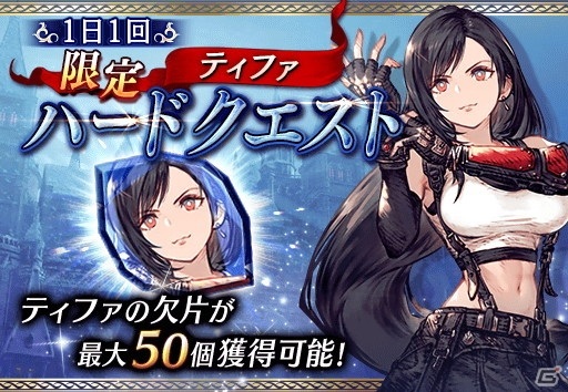 「FFBE 幻影戦争」にて「FINAL FANTASY VII REMAKE」コラボが開催！UR「ティファ」確定の無料10連召喚も登場の画像16