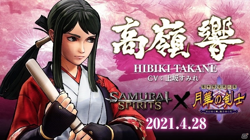 Samurai Spirits 月華の剣士 からのコラボキャラ 高嶺響の配信日が4月28日に決定 Gamer