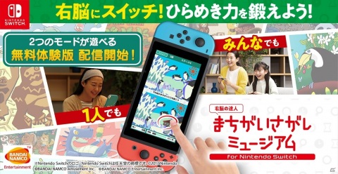 「-右脳の達人- まちがいさがしミュージアム for Nintendo Switch」が発売！おすそわけプレイができる体験版も配信の画像1