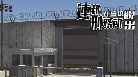 巨大な監獄を舞台にした謎解きアドベンチャー「連邦刑務所からの脱出」がSwitchで5月6日に配信！の画像1