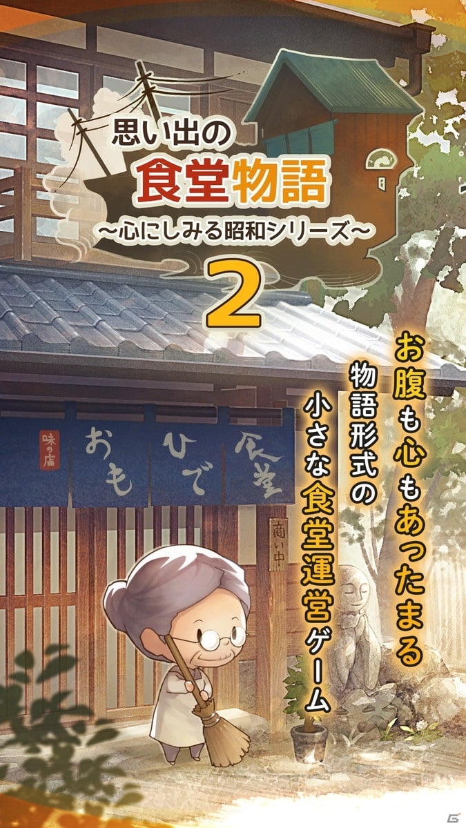 おばあさんの小さな食堂を舞台にした物語形式のお店育成アプリ「思い出の食堂物語2 ～心にしみる昭和シリーズ～」が配信開始！の画像3