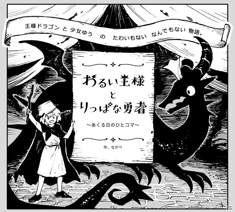 「わるい王様とりっぱな勇者」漫画家のながべ先生によるコラボ漫画が公開！キャラたちの微笑ましいやりとりに注目の画像1