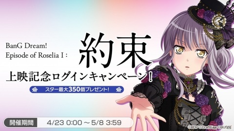 「バンドリ！ ガールズバンドパーティ！」にて劇場版「BanG Dream! Episode of Roselia I:約束」の公開記念キャンペーンが4月23日より開催！の画像2